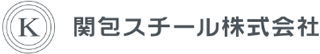 関包スチールのロゴ