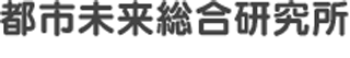都市未来総合研究所のロゴ