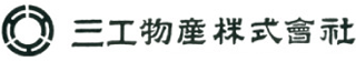 三工物産のロゴ