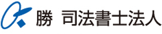 勝司法書士法人のロゴ