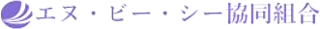 エヌ・ビー・シー協同組合のロゴ