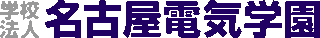 学校法人名古屋電気学園のロゴ