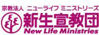宗教法人ニューライフ・ミニストリーズのロゴ