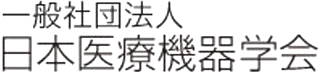 一般社団法人日本医療機器学会のロゴ