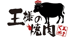 王様の焼肉のロゴ