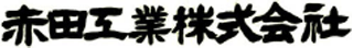 赤田工業のロゴ