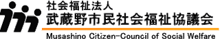 社会福祉法人武蔵野市民社会福祉協議会のロゴ