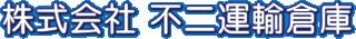 不二運輸倉庫のロゴ