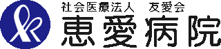 社会医療法人友愛会（病院・北海道）のロゴ