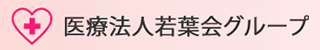 医療法人若葉会(病院・大阪府大阪市北区)のロゴ