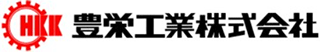 豊栄工業（自動車部品）のロゴ