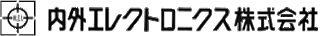 内外エレクトロニクスのロゴ