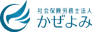 社会保険労務士法人かぜよみのロゴ