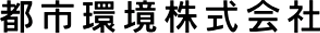都市環境のロゴ