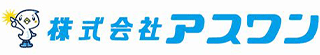 アスワン（メンテナンス）のロゴ