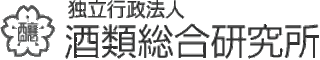 独立行政法人酒類総合研究所のロゴ