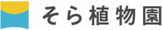 そら植物園のロゴ