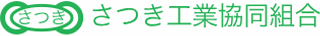 さつき工業協同組合のロゴ