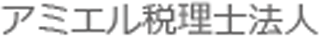 アミエル税理士法人のロゴ