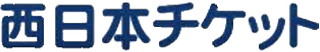 西日本チケットのロゴ