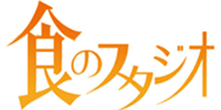 食のスタジオのロゴ