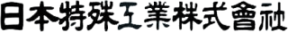 日本特殊工業のロゴ