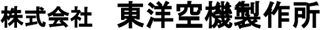 東洋空機製作所のロゴ