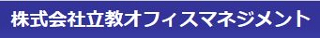 立教オフィスマネジメントのロゴ
