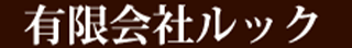 有限会社ルックのロゴ
