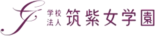 学校法人筑紫女学園のロゴ