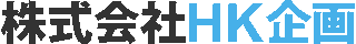 HK企画のロゴ