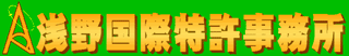 浅野国際特許事務所のロゴ