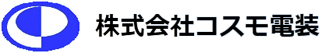 コスモ電装のロゴ