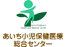あいち小児保健医療総合センターのロゴ