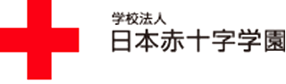 学校法人日本赤十字学園のロゴ