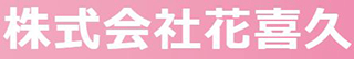 花喜久のロゴ