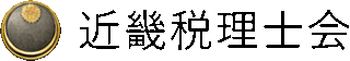 近畿税理士会のロゴ