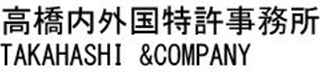高橋内外国特許事務所のロゴ