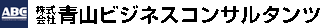 青山ビジネスコンサルタンツのロゴ