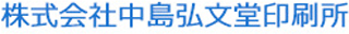 中島弘文堂印刷所のロゴ