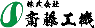 斎藤工機のロゴ