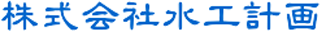 水工計画のロゴ