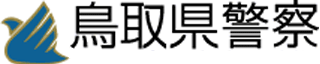鳥取県警察のロゴ