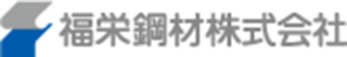 福栄鋼材のロゴ