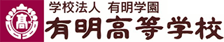 学校法人有明学園のロゴ