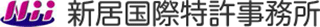 新居国際特許事務所のロゴ