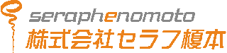 セラフ榎本のロゴ
