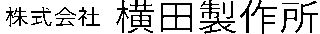 横田製作所のロゴ