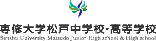 学校法人専修大学松戸高等学校のロゴ
