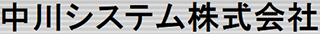 中川システムのロゴ